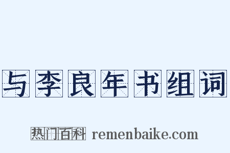 与李良年书组词是什么意思的图片